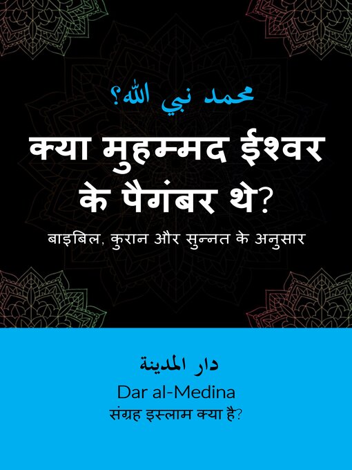 Title details for क्या मुहम्मद ईश्वर के पैगंबर थे? by Dar al-Medina (हिन्दी) - Available